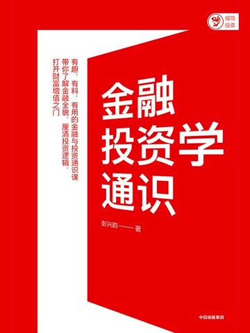 【電子書】金融投资学通识