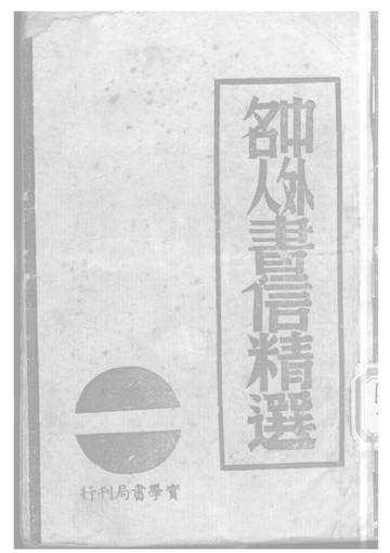 【電子書】中外名人書信精選