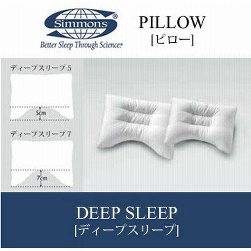 枕 シモンズ Simmons ディープスリープ７ ピロー ハイ Ld1071 通販 Lineポイント最大get Lineショッピング