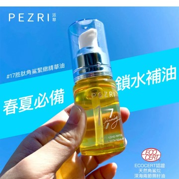 PEZR派翠 17胜肽角鯊緊緻精華油30ml (純素保養) 抗老保養｜撫紋緊緻｜保養油｜官方旗艦店