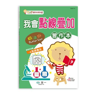 【拼圖貓】89 - 奶油獅習作本系列14-我會點線疊加習作本 C605114