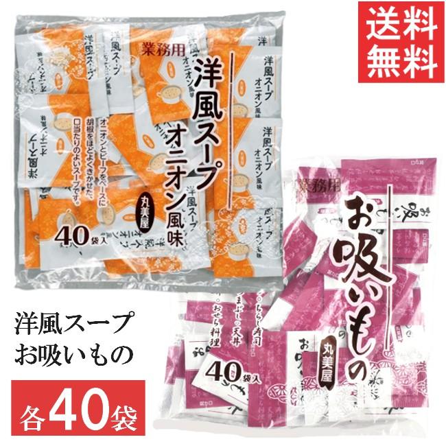 丸美屋 洋風スープ お吸いもの 2種セット各40食入 業務用 徳用