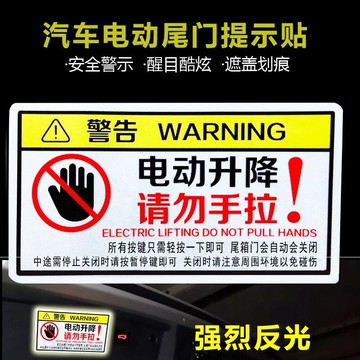 電動尾門提示貼請勿手拉開門警示貼后備箱開關個性汽車自動門貼紙