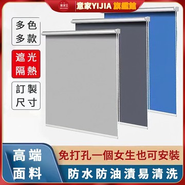 【意家】免運👍捲簾 全遮光布 免打孔安裝 窗簾 防水防油 遮光隔熱浴室窗簾 衛生間廚房臥室陽臺辦公室遮陽防潑水 百葉簾