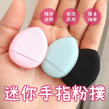 迷你手指粉撲✨粉撲 手指粉撲 指尖粉撲 氣墊粉撲 指尖粉撲 拇指氣墊 遮瑕粉底 迷你粉撲 水滴粉撲 海綿 化妝海綿