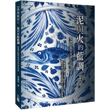 泥與火的藍調：—從唐代藍彩瓷到元代青花瓷