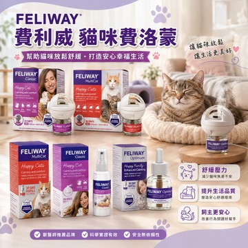 FELIWAY 費利威 貓咪費洛蒙 貓荷爾蒙 插電組 噴劑 補充劑 貓咪 多貓