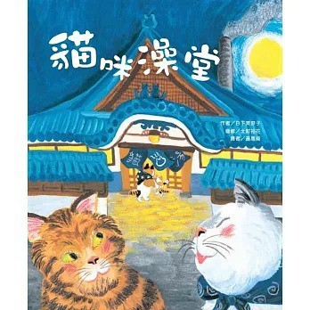 愛孩子 東方 貓咪澡堂