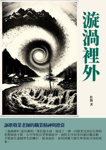 【電子書】漩渦裡外：謳歌敬業老師的職業精神與擔當