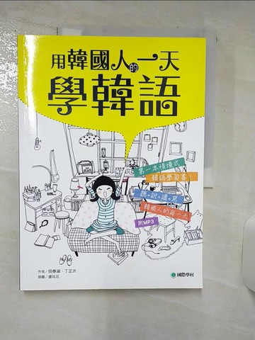 【書寶二手書T1／語言學習_FM5】用韓國人的一天學韓語-全韓國語環境的聽說讀寫學習書_田泰淑