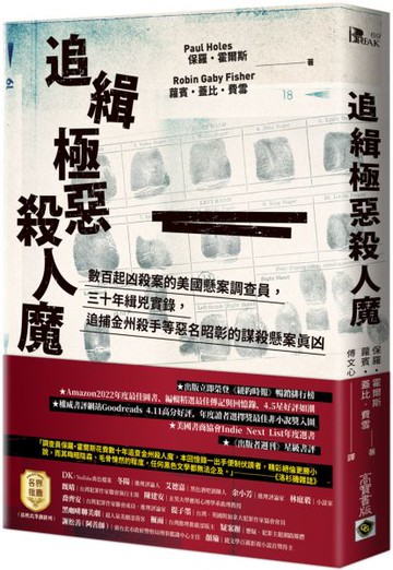 追緝極惡殺人魔：數百起凶殺案的美國懸案調查員，三十年緝兇實錄，追捕金州殺手等惡名昭彰的謀殺懸案真凶【城邦讀書花園】