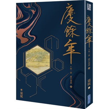 慶餘年【第一部】(四)