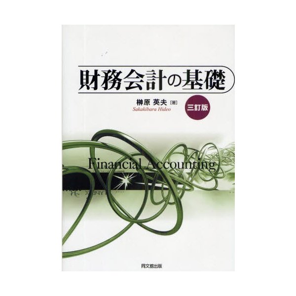 財務会計の基礎