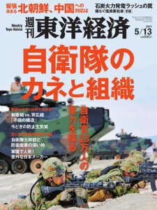 週刊東洋経済 (2017年5／13号)