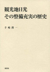 観光地日光その整備充実の歴史