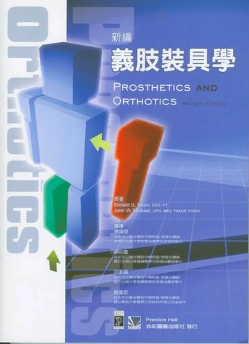 新編義肢裝具學 (2版) 陳韻茹 2010 合記