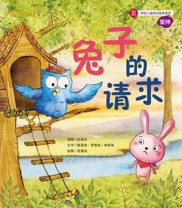【電子書】兔子的请求