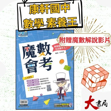 《數學素養王》康軒國中『魔數會考』數學素養專書 素養題型 國三適用 ●大書局 快速出貨 升學網路書店!!