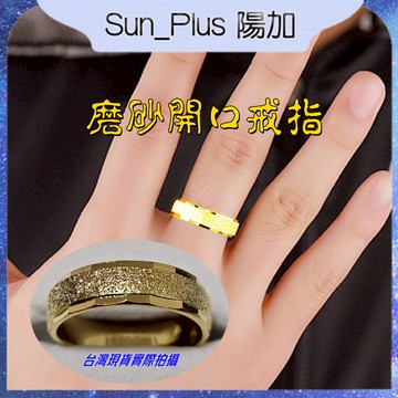 Sun_Plus 台灣現貨 金嘉年02 磨砂開口戒指 閃光沙戒指 簡約個性霸氣車花素圈食指戒 環型男鍍銀戒指 戒指 飾品