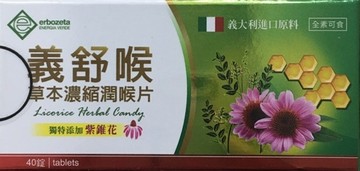 義舒喉 草本濃縮潤喉片 40錠/盒 含紫錐花 全素可食 【新宜安中西藥局】