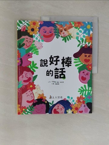 【書寶二手書T1／少年童書_Y6H】說好棒的話_李晢旻