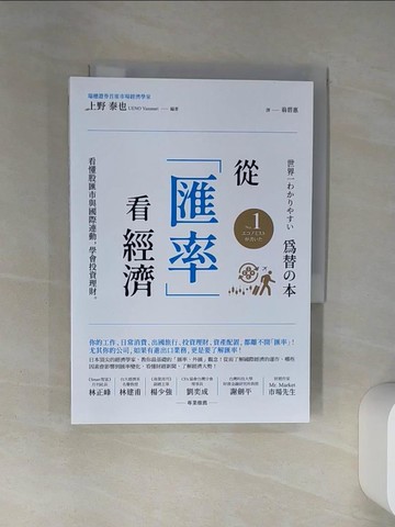 【書寶二手書T1／投資_RLG】從「匯率」看經濟：看懂股匯市與國際連動，學會投資理財_上野 泰也, 翁碧惠
