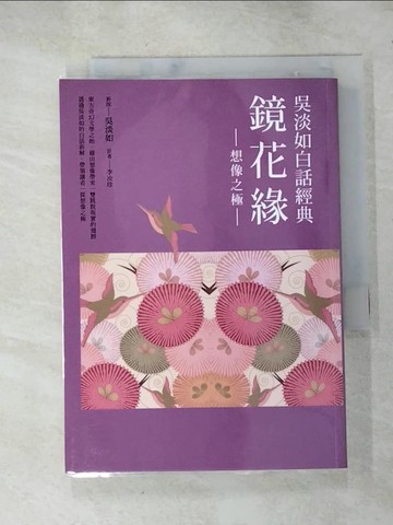 【書寶二手書T8／一般小說_HXI】吳淡如白話經典: 鏡花緣: 想像之極_吳淡如, 李汝珍著
