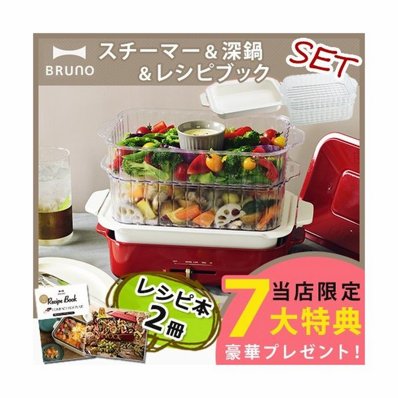 Bruno ブルーノ コンパクトホットプレート 深鍋 スチーマー レシピブックセット 豪華7大特典付き 通販 Lineポイント最大0 5 Get Lineショッピング