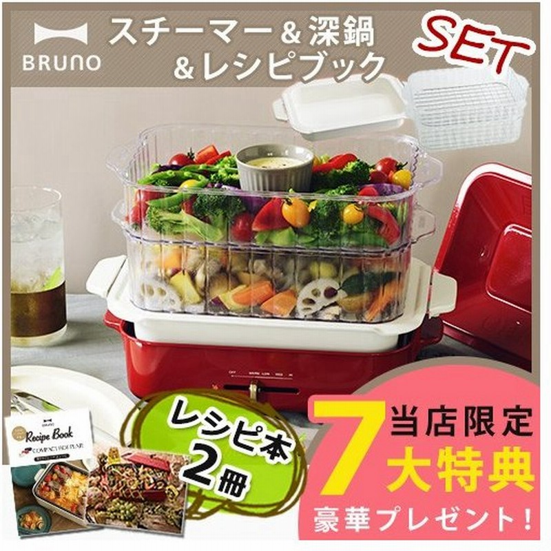 Bruno ブルーノ コンパクトホットプレート 深鍋 スチーマー レシピブックセット 豪華6大特典付き 通販 Lineポイント最大0 5 Get Lineショッピング