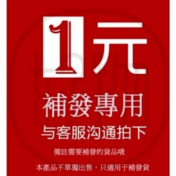 補發，補寄，補差價，補運費專用鏈接，請勿私自拍下。