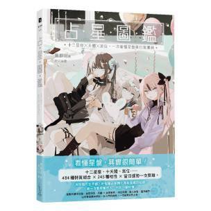 占星圖鑑：十二星座 × 天體 × 宮位，一次看懂星盤與日常運勢