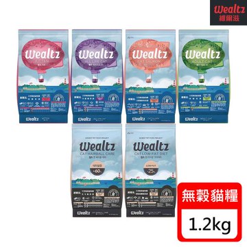 Wealtz維爾滋 天然無穀貓糧-1.2kg X 1包(幼貓/成貓/全齡貓/化毛貓/低脂高纖貓)