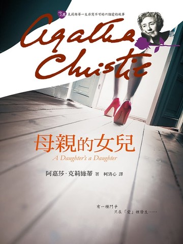 【電子書】母親的女兒