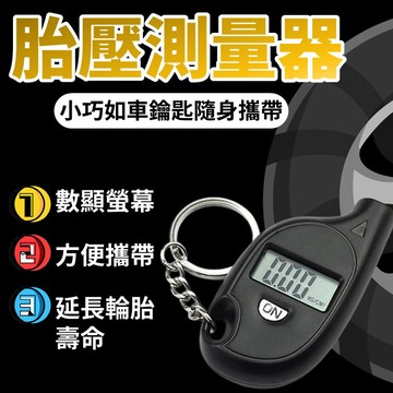 【台灣出貨】胎壓偵測器TPMS｜胎壓測量器｜數位顯示胎壓計｜胎壓鑰匙圈｜汽車胎壓檢測器