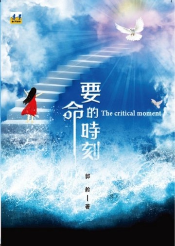 要命的時刻[二手書_良好]