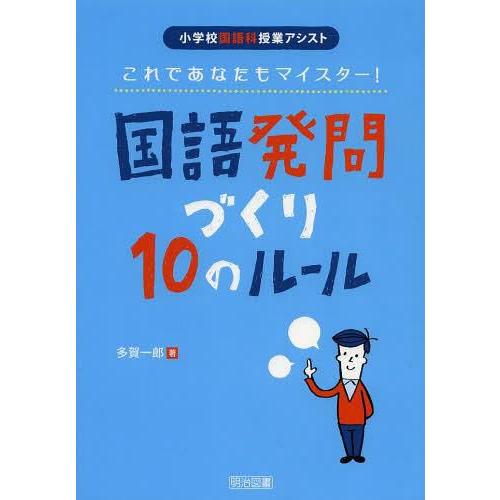 国語発問づくり10のルール これであなたもマイスター