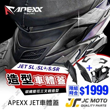 【JC-MOTO】 APEXX JETSL 車體蓋 側蓋 JET 邊殼 側護蓋 JETSL+ 直上安裝