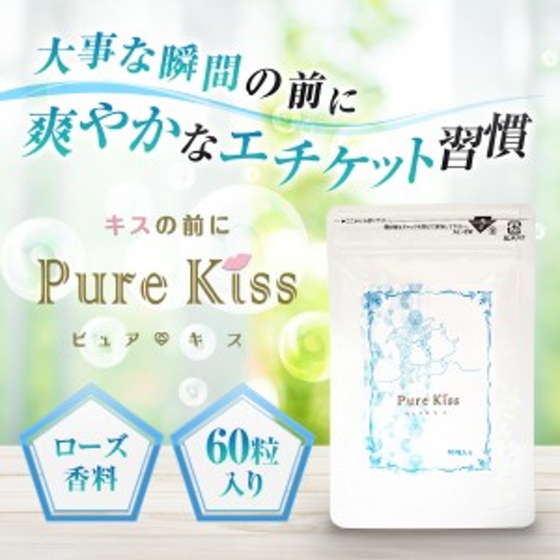 口臭 体臭 サプリメント Pure Kiss ピュアキス シャンピニオン ローズ 配合 口臭予防 口臭ケア 日本製 30日分 通販 Lineポイント最大1 0 Get Lineショッピング