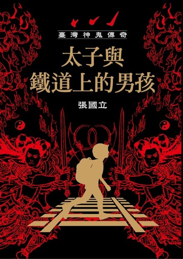【電子書】臺灣神鬼傳奇：太子與鐵道上的男孩