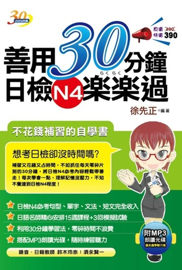 善用30分鐘日檢N4楽楽過（三版）