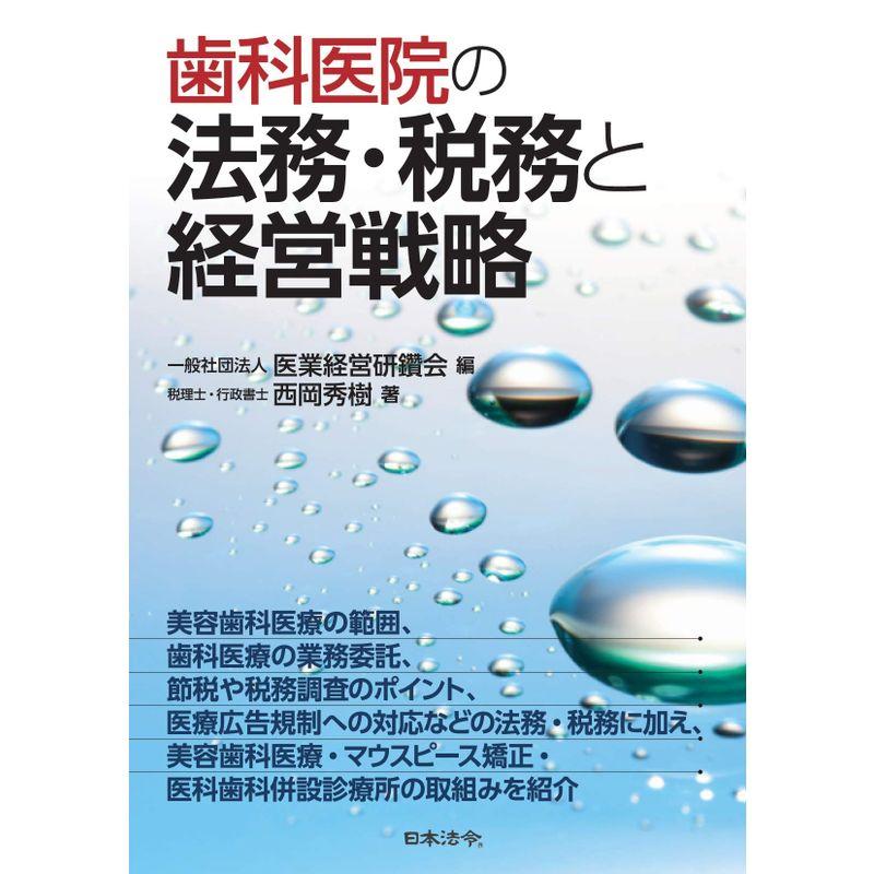 歯科医院の法務・税務と経営戦略