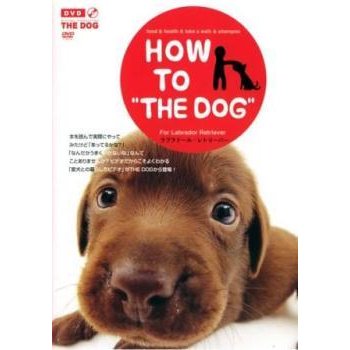 HOW TO THE DOG ラブラドール・レトリーバー レンタル落ち 中古 DVD