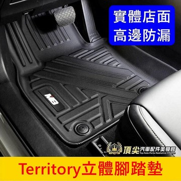 FORD福特【Territory立體腳踏墊】台灣出貨 TT全包腳踏墊 M8腳踏墊 TT專用腳踏墊 立體高邊 防漏防水地墊
