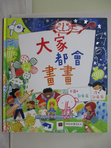 【書寶二手書T1／少年童書_ZBN】大家都會畫畫_郭飛飛