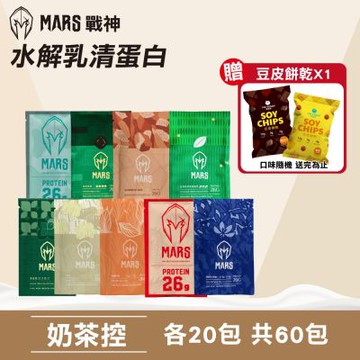 【戰神MARS】水解乳清蛋白 奶茶控 60包組(蛋白粉 高蛋白 蛋白質)