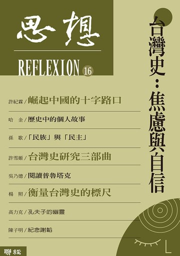 【電子書】台灣史：焦慮與自信（思想16）