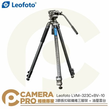 Leofoto LVM-323C+BV-10 3節扳扣碳纖維三腳架 + 油壓雲台 高165cm 公司貨 ◎相機專家◎
