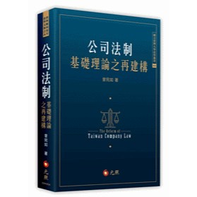 <全新>元照出版 大學用書 【公司法制基礎理論之再建構(曾宛如)】(2017年8月)(5D443GA)