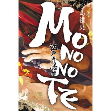 江戶奇忍譚MONONOTE (3)_Readmoo 讀墨電子書