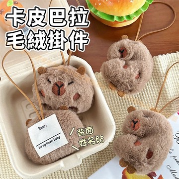 台灣現貨🐯卡皮巴拉毛絨掛件 水豚吊飾 包包掛件 包包吊飾 毛絨公仔吊飾 水豚 水豚君 卡皮巴拉 毛絨吊飾  掛飾